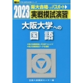 実戦模試演習 大阪大学への国語 2023 駿台大学入試完全対策シリーズ