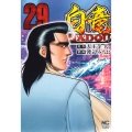 白竜HADOU 29 ニチブンコミックス