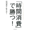 「時間消費」で勝つ!