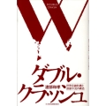 ダブル・クラッシュ 世界金融危機と連鎖不況の構造