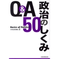 Q&A政治のしくみ50