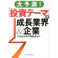 大予測!「投資テーマ別」成長業界&企業