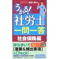 うかる!社労士一問一答 社会保険編 2013年度版