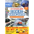 日本経済の基礎知識・時事問題 2015年中学入試用