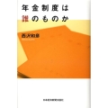 年金制度は誰のものか