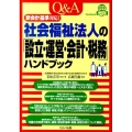 Q&A社会福祉法人の「設立・運営・会計・税務」ハンドブック 新会計基準対応!