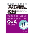 新民法で変わった保証制度と税務 契約時から履行・求償まで顧問先への対応ポイントをQ&Aでつかむ!