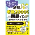 結局、老後2000万円問題ってどうなったんですか?