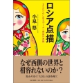 ロシア点描 まちかどから見るプーチン帝国の素顔