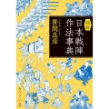 図説日本戦陣作法事典 角川ソフィア文庫 I 164-1