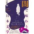 闇で味わう日本文学 失われた闇と月を求めて