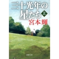 三十光年の星たち 上巻 新潮文庫 み 12-17