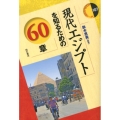 現代エジプトを知るための60章 エリア・スタディーズ 107