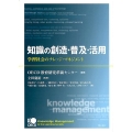 知識の創造・普及・活用 学習社会のナレッジ・マネジメント