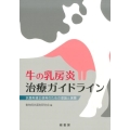 牛の乳房炎治療ガイドライン 抗菌剤適正使用のための理論と実際