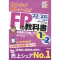 みんなが欲しかった!FPの教科書1級 2022-2023年版