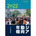 アジア動向年報 2022