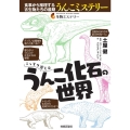 こっそり楽しむうんこ化石の世界 生物ミステリー