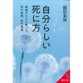 自分らしい死に方 成美文庫 ふ 7-6