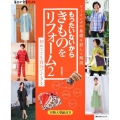 もったいないからきものをリフォーム2 毎日が発見ブックス