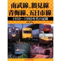 南武線、鶴見線、青梅線、五日市線 1950～1980年代の記録