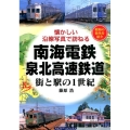 南海電鉄・泉北高速鉄道 街と駅の1世紀 懐かしい沿線写真で訪ねる