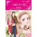 お嬢さまの恋 ハーレクインコミックス☆キララ