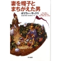 妻を帽子とまちがえた男 ハヤカワ文庫 NF 353