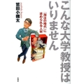 こんな大学教授はいりません 「淘汰の時代」に求められる人材