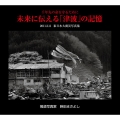 千年先の命を守るために 未来に伝える「津波」の記憶 2011.3.11 東日本大震災写真集