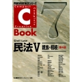 C-Book民法 5 PROVIDENCEシリーズ 7