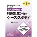 法人税申告書別表四、五(一)のケース・スタディ 令和4年度版 否認項目の受け入れを中心とした