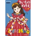 大判シリーズ きいちのぬりえ ドレス編