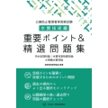 公害防止管理者等国家試験水質技術編 重要ポイント&精選問題集