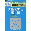 実戦模試演習 大阪大学への理科 2023 駿台大学入試完全対策シリーズ