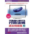 不動産鑑定士不動産に関する行政法規過去問題集 上 2023年 もうだいじょうぶ!!シリーズ