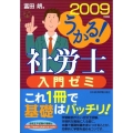 うかる!社労士入門ゼミ 2009年度版