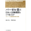 バーゼル3は日本の金融機関をどう変えるか グローバル金融制度改革の本質