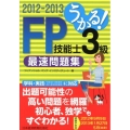 うかる!FP技能士3級最速問題集 2012-2013年版