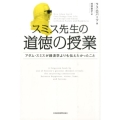 スミス先生の道徳の授業 アダム・スミスが経済学よりも伝えたかったこと