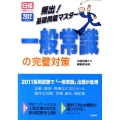 一般常識の完璧対策 2012年度版 日経就職シリーズ