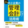 すぐわかる 中小企業の管理会計「活用術」
