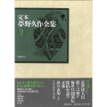 定本夢野久作全集 7
