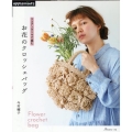 お花のクロッシェバッグ エコアンダリヤで編む applemints