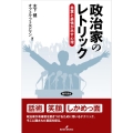 政治家のレトリック 言葉と表情が示す心理