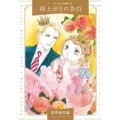 雨上がりの告白 ハーレクインコミックス・パール サ 11-05