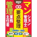 楽学マンション管理士・管理業務主任者要点整理 2022年版