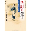 仇討ち包丁 江戸一番の味 コスミック時代文庫 ひ 5-4