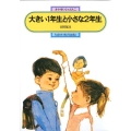 大きい1年生と小さな2年生 偕成社文庫 2003