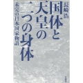 国体と天皇の二つの身体 未完の日本国家物語